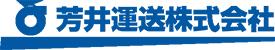 芳井運送株式会社