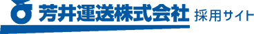 芳井運送株式会社 採用サイト